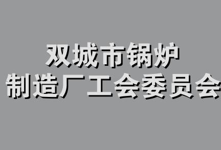 双城市锅炉制造厂工会委员会