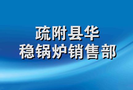 疏附县华稳锅炉销售部