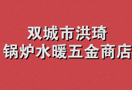 双城市洪琦锅炉水暖五金商店