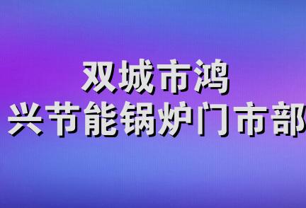 双城市鸿兴节能锅炉门市部