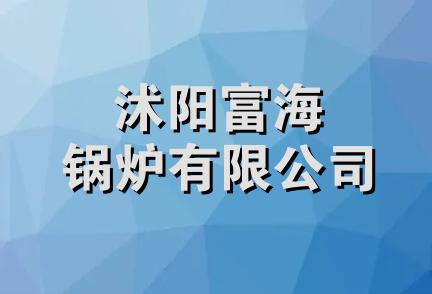 沭阳富海锅炉有限公司