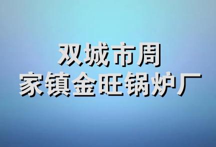 双城市周家镇金旺锅炉厂