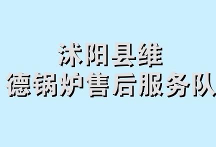 沭阳县维德锅炉售后服务队