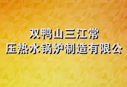 双鸭山三江常压热水锅炉制造有限公司