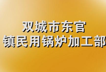 双城市东官镇民用锅炉加工部