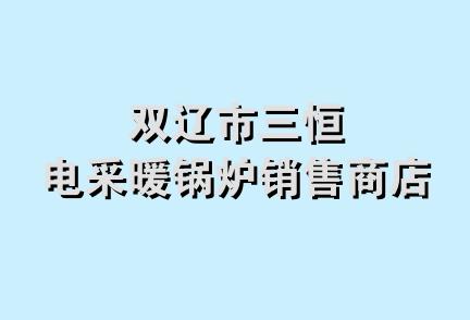 双辽市三恒电采暖锅炉销售商店