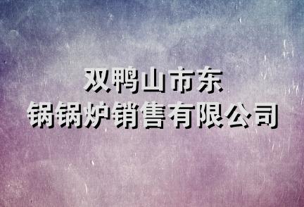 双鸭山市东锅锅炉销售有限公司