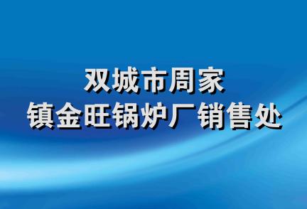 双城市周家镇金旺锅炉厂销售处