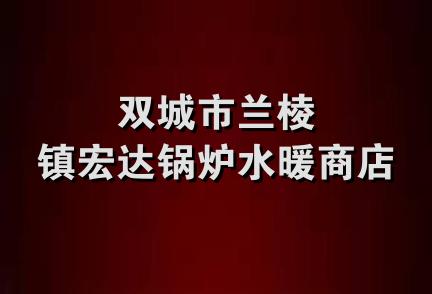 双城市兰棱镇宏达锅炉水暖商店