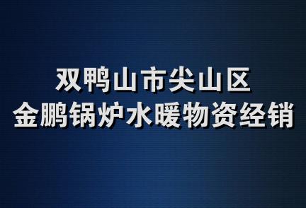 双鸭山市尖山区金鹏锅炉水暖物资经销处