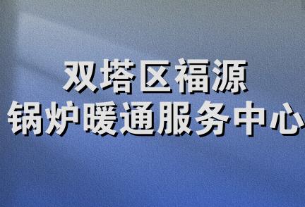 双塔区福源锅炉暖通服务中心