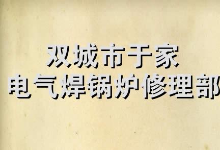 双城市于家电气焊锅炉修理部