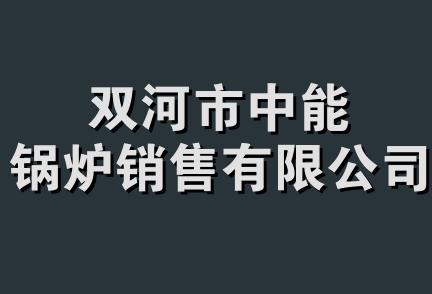 双河市中能锅炉销售有限公司