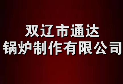 双辽市通达锅炉制作有限公司