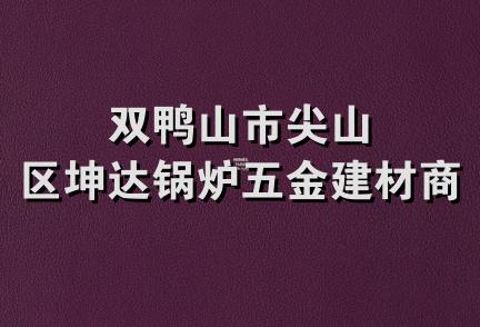 双鸭山市尖山区坤达锅炉五金建材商店