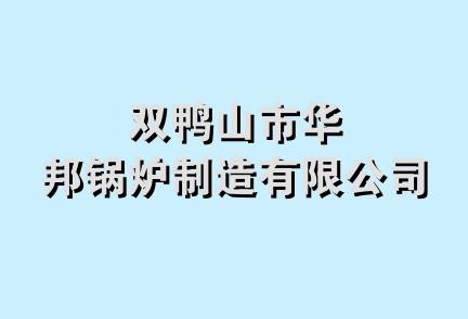 双鸭山市华邦锅炉制造有限公司