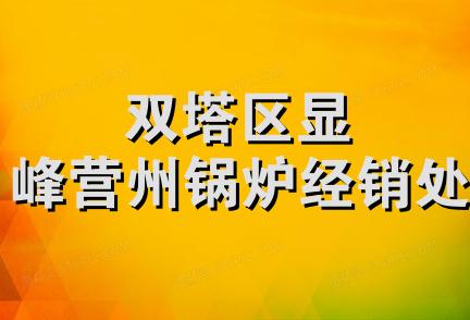 双塔区显峰营州锅炉经销处