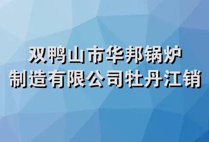 双鸭山市华邦锅炉制造有限公司牡丹江销售处