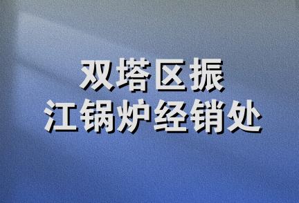 双塔区振江锅炉经销处