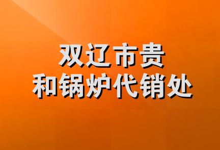 双辽市贵和锅炉代销处