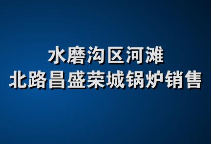 水磨沟区河滩北路昌盛荣城锅炉销售店
