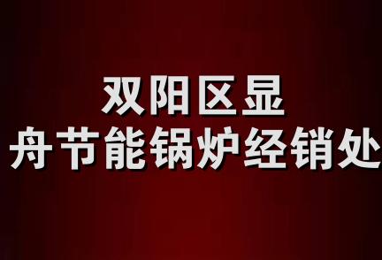 双阳区显舟节能锅炉经销处