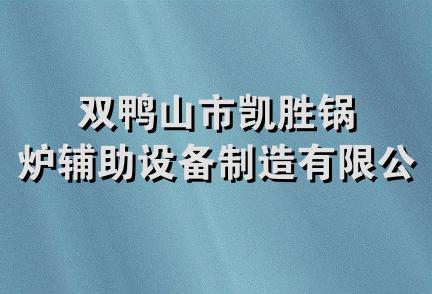 双鸭山市凯胜锅炉辅助设备制造有限公司