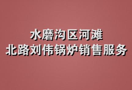 水磨沟区河滩北路刘伟锅炉销售服务部