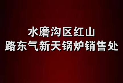 水磨沟区红山路东气新天锅炉销售处