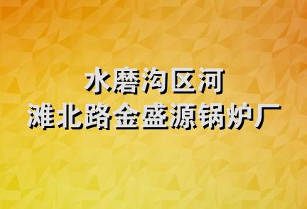 水磨沟区河滩北路金盛源锅炉厂