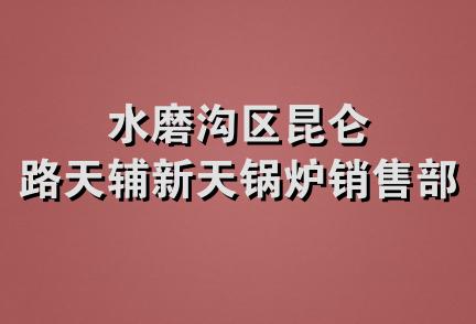 水磨沟区昆仑路天辅新天锅炉销售部