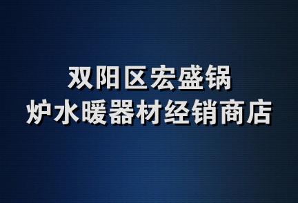 双阳区宏盛锅炉水暖器材经销商店