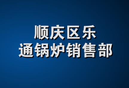 顺庆区乐通锅炉销售部