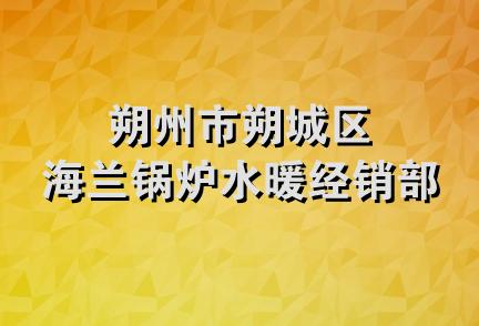 朔州市朔城区海兰锅炉水暖经销部