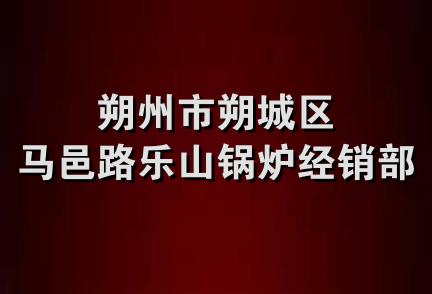 朔州市朔城区马邑路乐山锅炉经销部