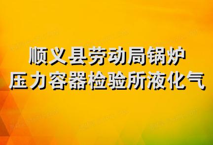 顺义县劳动局锅炉压力容器检验所液化气服务部