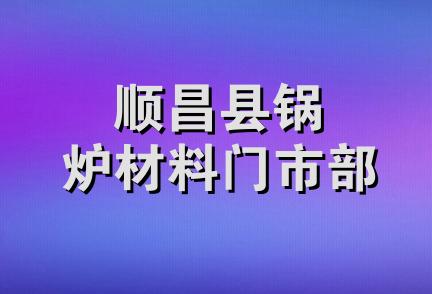 顺昌县锅炉材料门市部