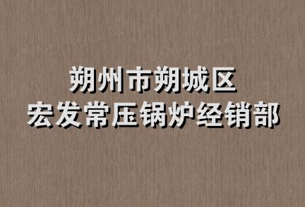 朔州市朔城区宏发常压锅炉经销部