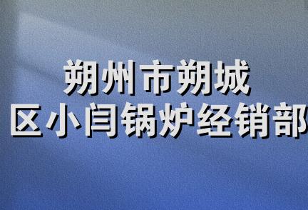 朔州市朔城区小闫锅炉经销部