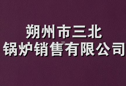 朔州市三北锅炉销售有限公司