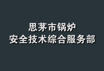 思茅市锅炉安全技术综合服务部