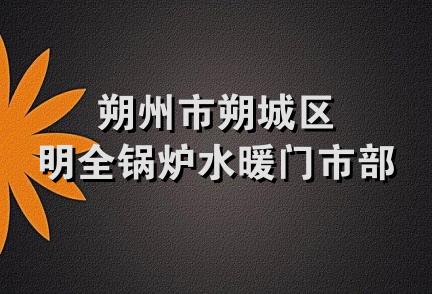 朔州市朔城区明全锅炉水暖门市部