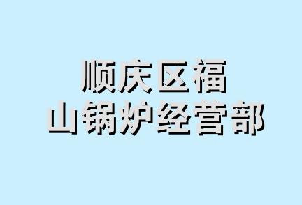 顺庆区福山锅炉经营部