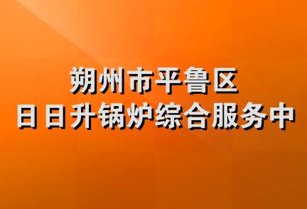 朔州市平鲁区日日升锅炉综合服务中心