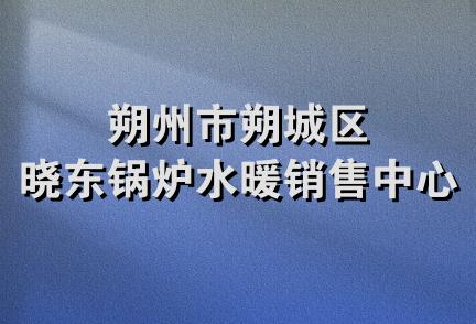 朔州市朔城区晓东锅炉水暖销售中心