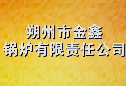 朔州市金鑫锅炉有限责任公司