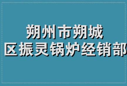 朔州市朔城区振灵锅炉经销部