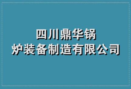 四川鼎华锅炉装备制造有限公司