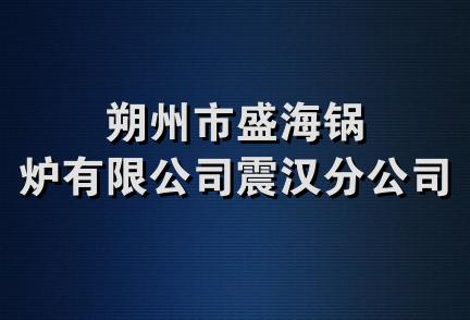 朔州市盛海锅炉有限公司震汉分公司