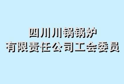 四川川锅锅炉有限责任公司工会委员会